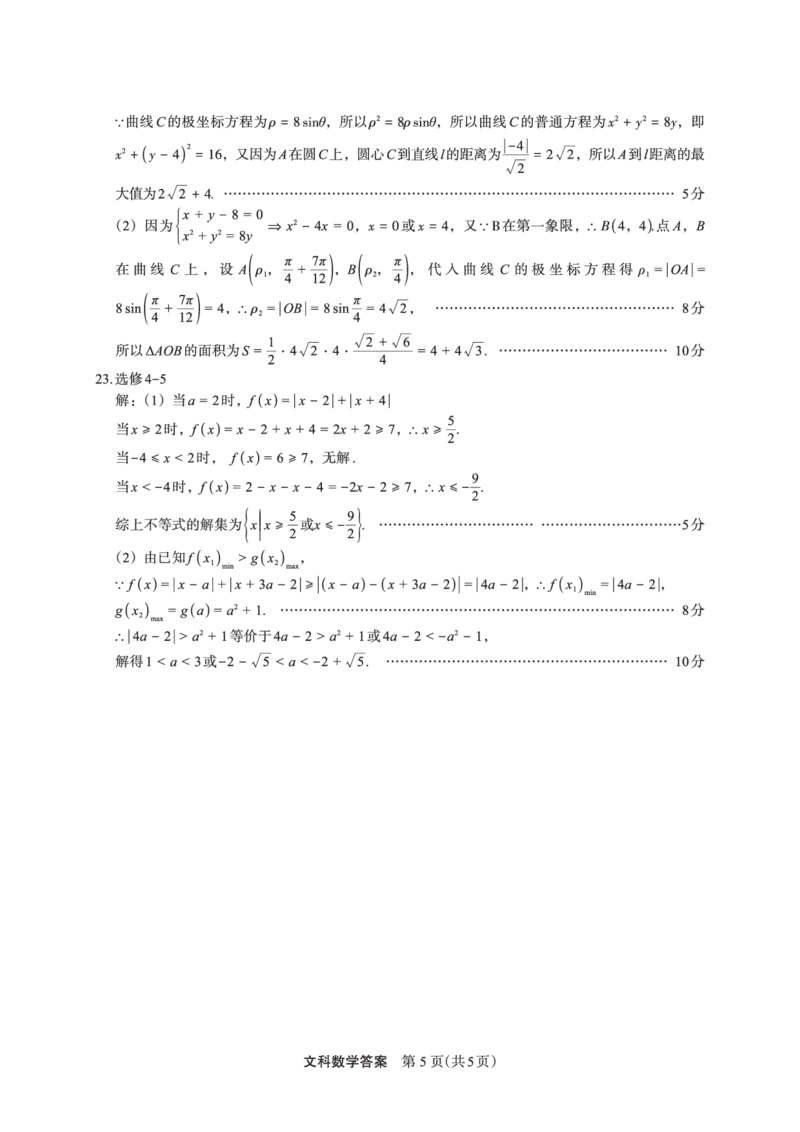 数学（文）答案(1)_2024年2月_022月合集_2023届陕西省安康市高三二模（菁师联盟3月质量监测）_2023届陕西省安康市高三二模文科数学试题
