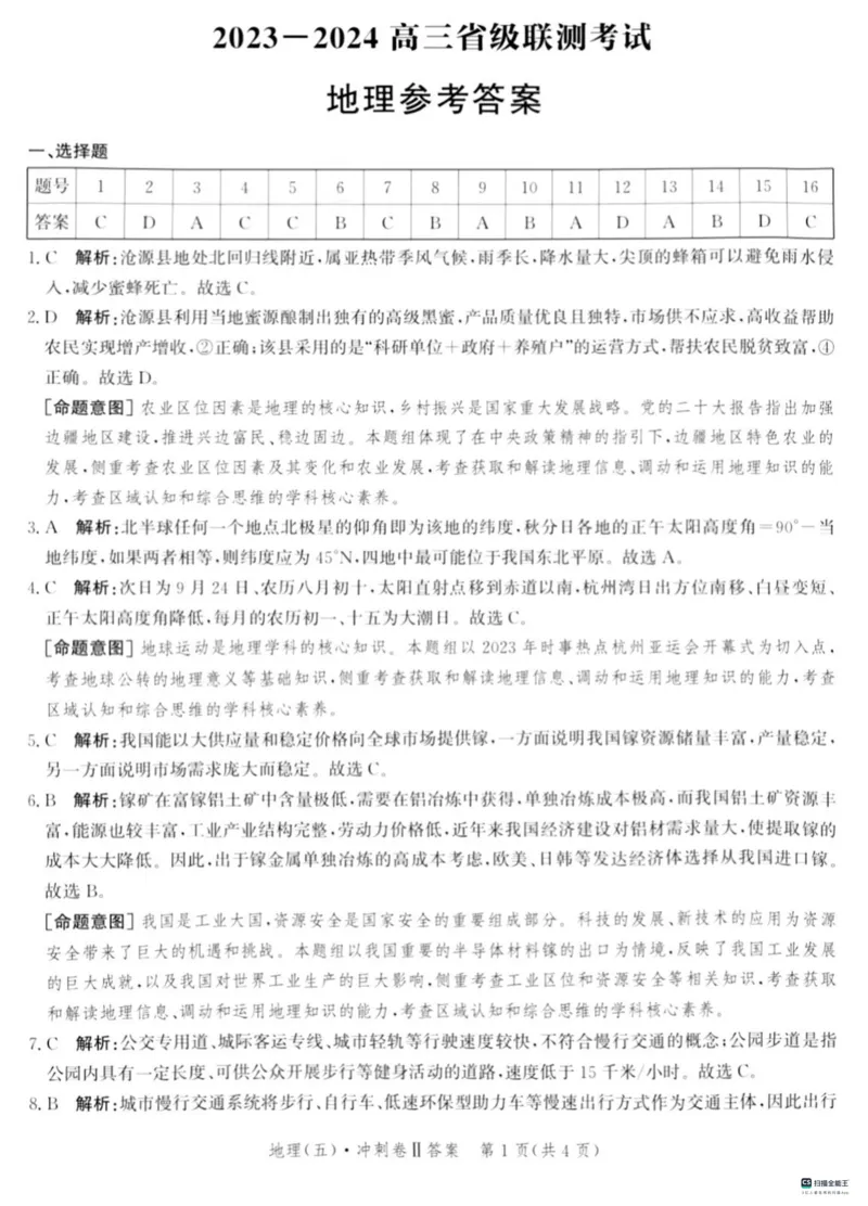 河北省2024届高三下学期省级联测考试（3月）地理(1)_2024年3月_013月合集_2024届河北省高三下学期省级联测考试（3月）