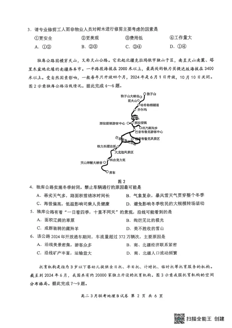 2025年湖北云学名校联盟高二年级3月联考地理B试卷_2024-2025高二（7-7月题库）_2025年03月试卷_0308湖北省云学名校联盟2024-2025学年高二下学期3月联考
