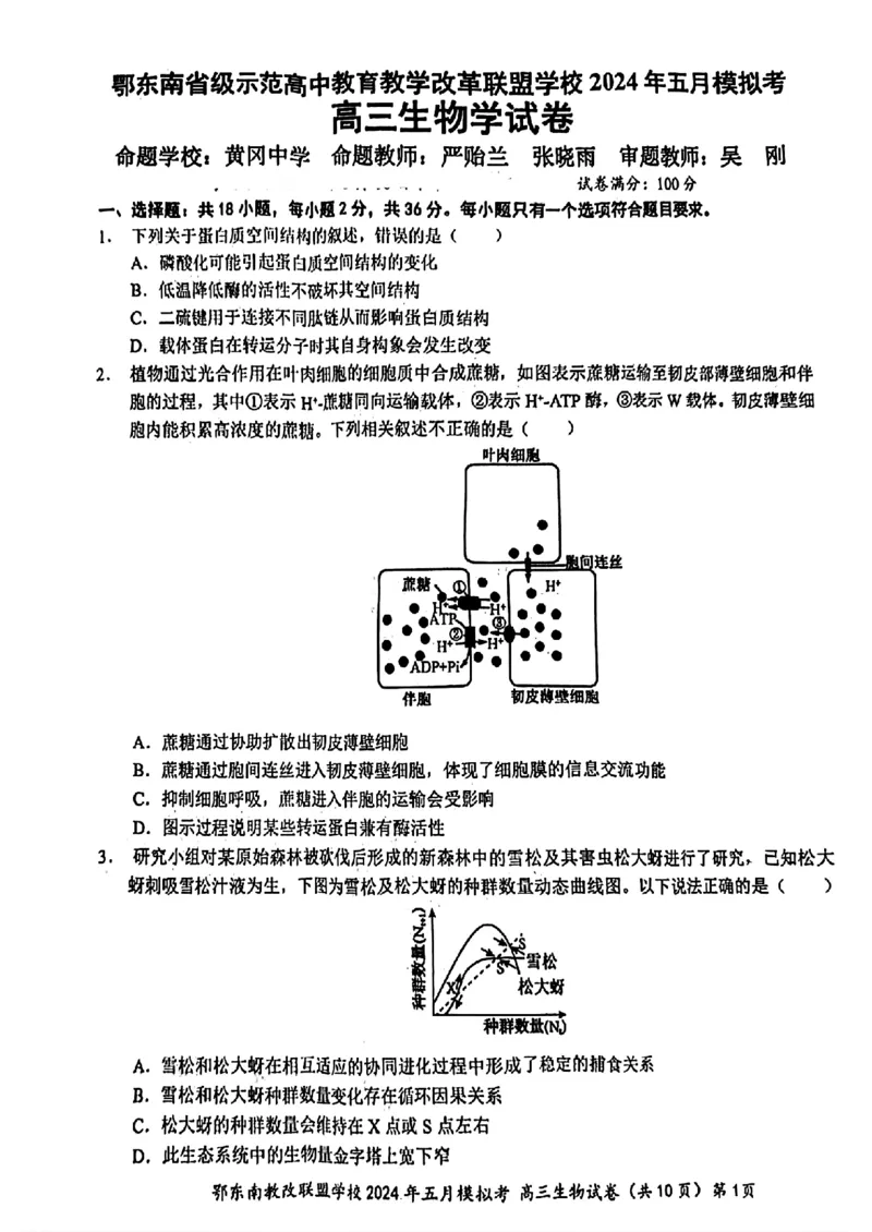 湖北省鄂东南省级示范联盟学校2024年高三5月第一次联考(一模）生物试题_2024年5月_01按日期_11号_2024届湖北省鄂东南省级示范联盟学校高三下学期5月第一次联考(一模