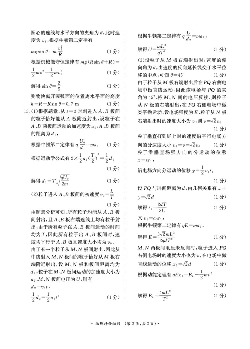 2025届河南省部分重点高中高三年级青桐鸣11月大联考物理评分细则_2024-2025高三（6-6月题库）_2024年11月试卷_11292025届河南高三11月青桐鸣大联考