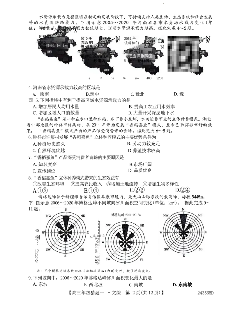 河南省TOP二十名校2024届高三年级5月联考猜题卷一文科综合试卷_2024年5月_01按日期_14号_2024届河南省TOP20名校高三5月联考猜题（一）