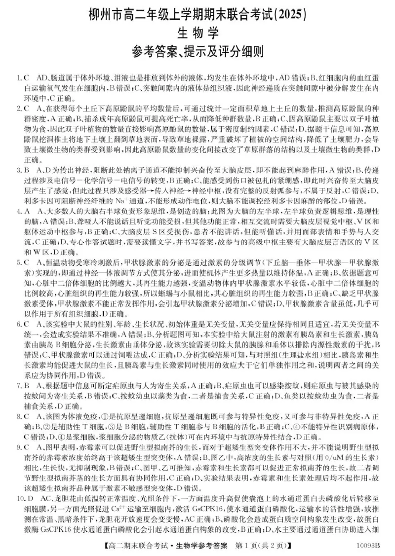 6、10093B广西柳州市期末联合-生物da(1)_2024-2025高二（7-7月题库）_2025年02月试卷_0207广西壮族自治区柳州市2024-2025学年高二上学期1月期末考试