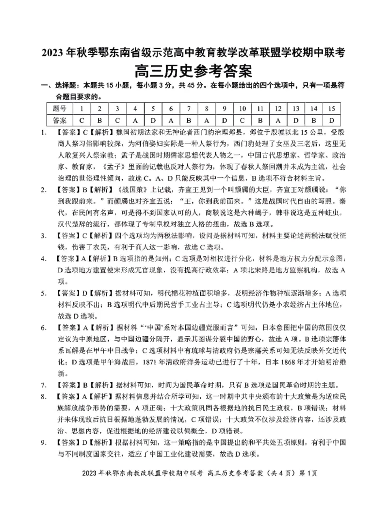 2023年秋季鄂东南省级示范高中教育教学改革联盟学校期中联考高三历史试卷答案(1)_2023年11月_0211月合集_2024届湖北省鄂东南省级示范高中教育教学改革联盟学校高三上学期期中联考