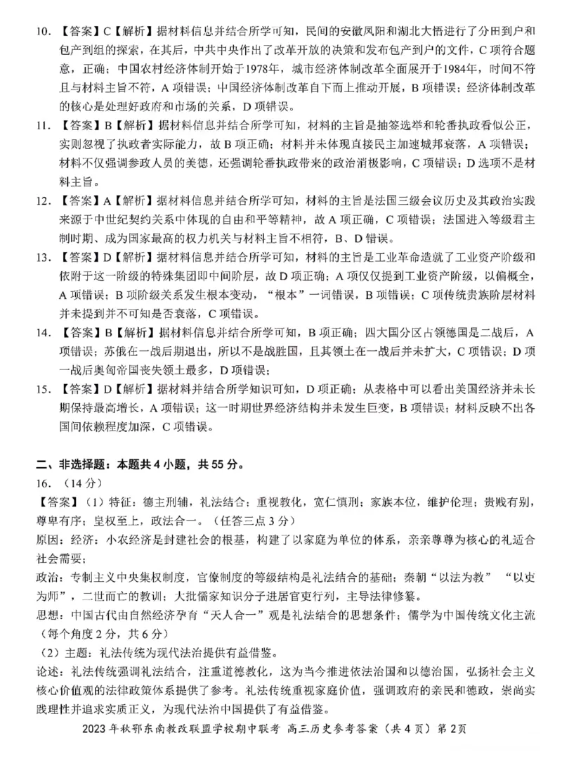 2023年秋季鄂东南省级示范高中教育教学改革联盟学校期中联考高三历史试卷答案(1)_2023年11月_0211月合集_2024届湖北省鄂东南省级示范高中教育教学改革联盟学校高三上学期期中联考