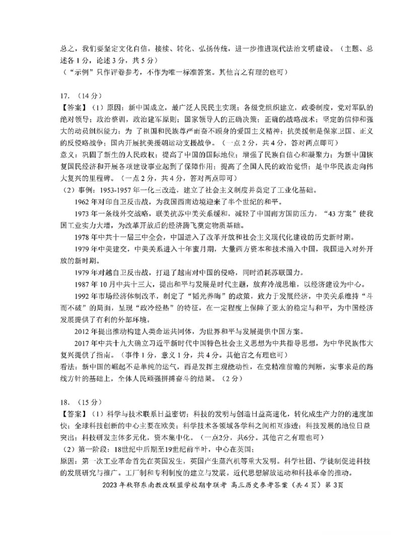 2023年秋季鄂东南省级示范高中教育教学改革联盟学校期中联考高三历史试卷答案(1)_2023年11月_0211月合集_2024届湖北省鄂东南省级示范高中教育教学改革联盟学校高三上学期期中联考