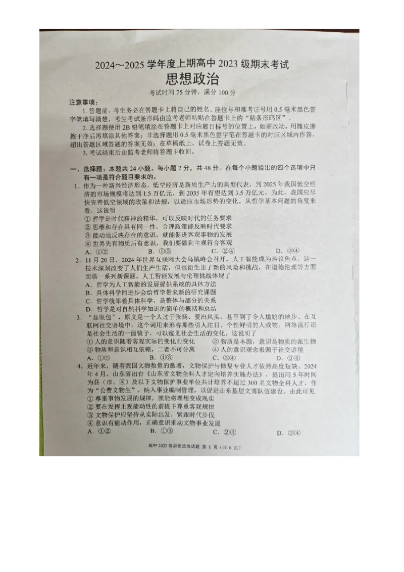 (预约)四川省成都市蓉城联盟2024-2025学年高二上学期12月期末政治试题_2024-2025高二（7-7月题库）_2024年12月试卷_1226四川省成都市蓉城名校联盟2024-2025学年高二上学期期末考试