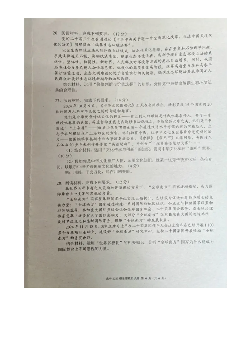 (预约)四川省成都市蓉城联盟2024-2025学年高二上学期12月期末政治试题_2024-2025高二（7-7月题库）_2024年12月试卷_1226四川省成都市蓉城名校联盟2024-2025学年高二上学期期末考试
