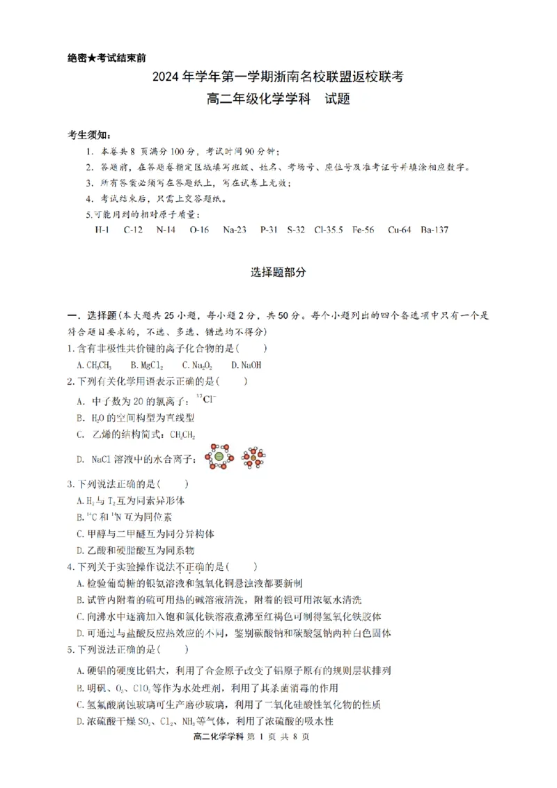化学-浙南名校联盟2024学年高二第一学期返校联考_2024-2025高二（7-7月题库）_2024年09月试卷_0906浙南名校联盟2024学年高二第一学期返校联考