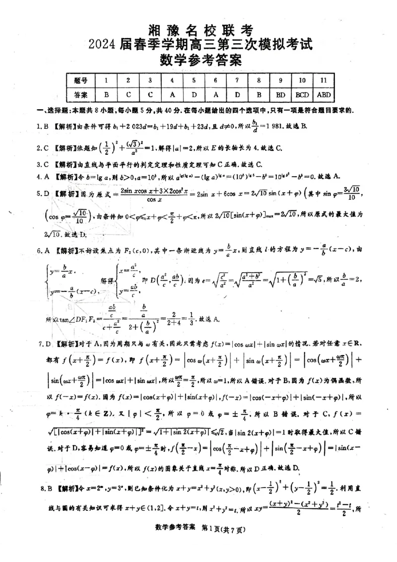 湘豫名校联考2024届春季学期高三第三次模拟考试数学答案_2024年4月_01按日期_15号_2024届湘豫名校联考春季学期高三第三次模拟考试_湘豫名校联考2024届春季学期高三第三次模拟考试数学