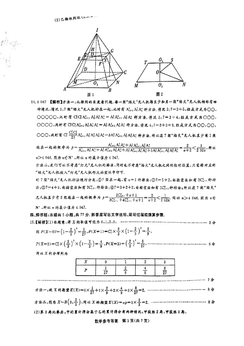 湘豫名校联考2024届春季学期高三第三次模拟考试数学答案_2024年4月_01按日期_15号_2024届湘豫名校联考春季学期高三第三次模拟考试_湘豫名校联考2024届春季学期高三第三次模拟考试数学
