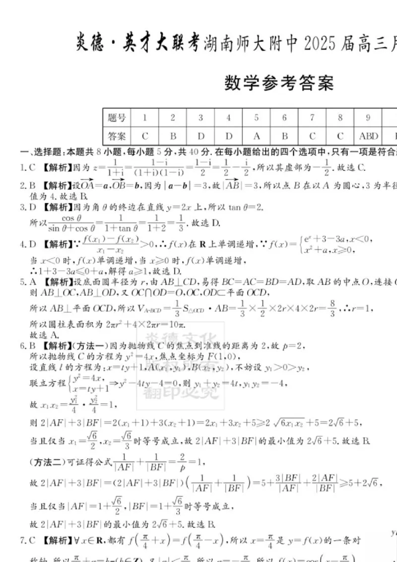 2025届湖南省&rdquo;炎德英才&ldquo;师大附中高三10月月考-数学试题+答案_2024-2025高三（6-6月题库）_2024年10月试卷_10072025届湖南省&rdquo;炎德英才&ldquo;师大附中高三10月月考