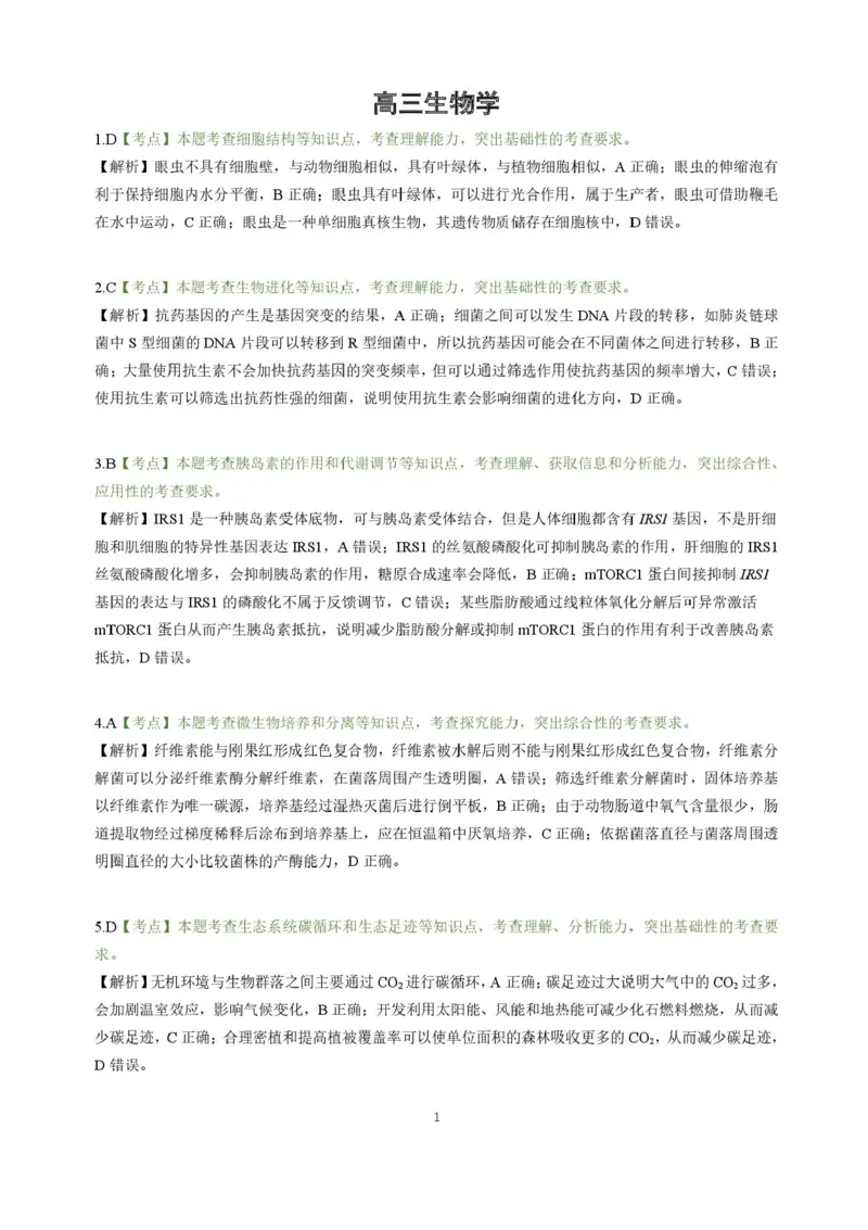 东北三省精准教学联盟2025届高三4月联考生物试卷+答案_2024-2026高三（6-6月题库）_2025年04月试卷_0425东北三省精准教学联盟2025届高三4月联考（理想树）