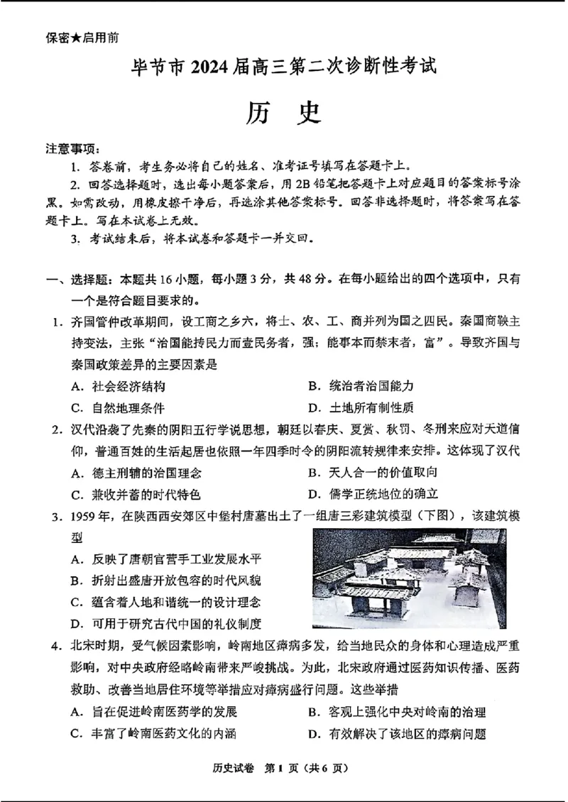 毕节市2024届高三第二次诊断性考试-历史+(1)_2024年3月_013月合集_2024届贵州省毕节市高三下学期第二次诊断性考试（二模）