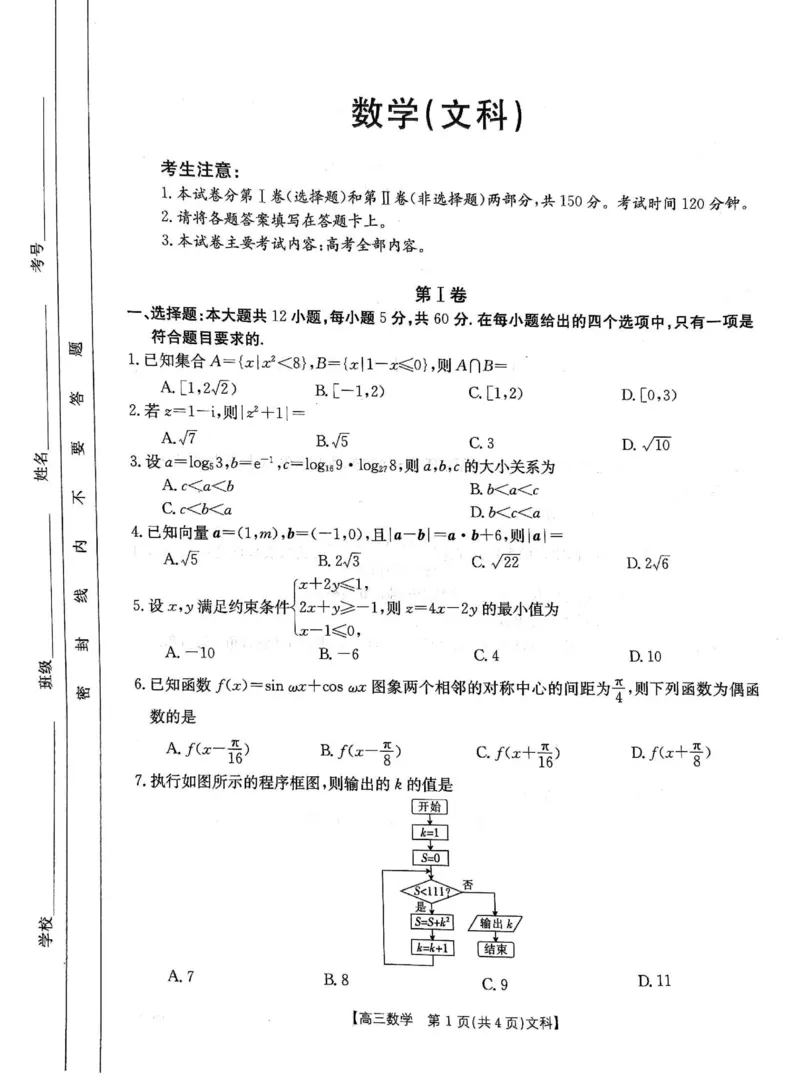 文数_2024年2月_01每日更新_12号_2023届高三金太阳3月联考（4001C和4002C）全国乙卷全科_2023届高三金太阳3月联考（4001C一4002C）全国乙卷文科数学
