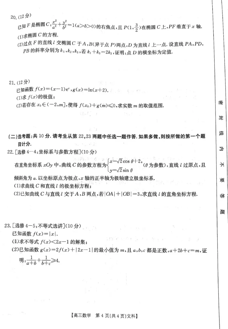 文数_2024年2月_01每日更新_12号_2023届高三金太阳3月联考（4001C和4002C）全国乙卷全科_2023届高三金太阳3月联考（4001C一4002C）全国乙卷文科数学