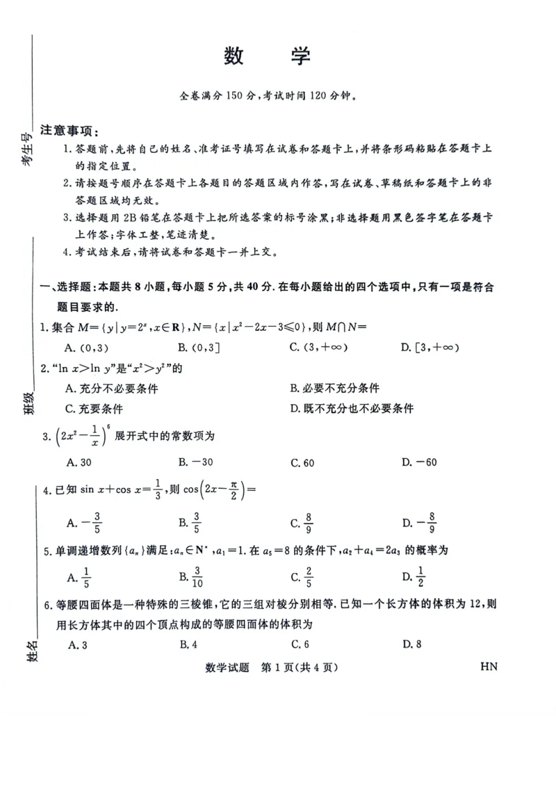 河南省部分重点高中2023-2024学年高三下学期5月大联考数学试题_2024年5月_01按日期_10号_2024届金科新未来高三5月大联考_2024金科新未来高三5月大联考数学