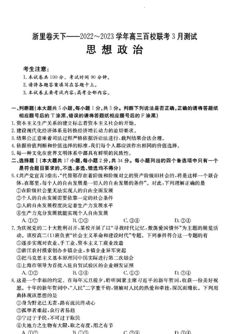 浙江省浙里卷天下百校联考2023届高三下学期3月丨政治(1)_2024年2月_022月合集_2023届浙江省浙里卷天下百校联考3月测试全科