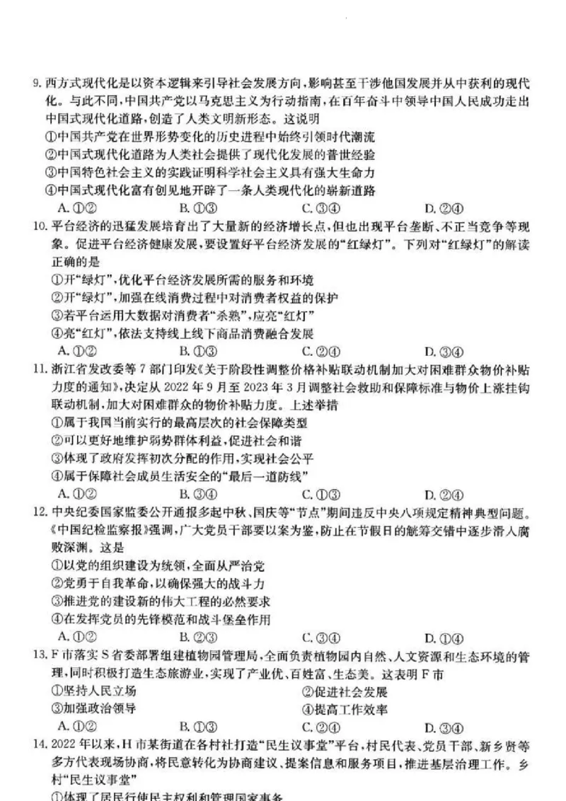 浙江省浙里卷天下百校联考2023届高三下学期3月丨政治(1)_2024年2月_022月合集_2023届浙江省浙里卷天下百校联考3月测试全科