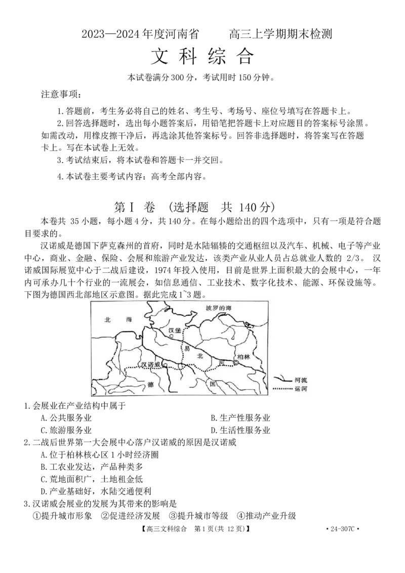 河南省创新发展联盟2023-2024学年高三上学期2月期末文科综合试题_2024年2月_01每日更新_06号_2024届河南省创新发展联盟高三上学期2月期末（307C）