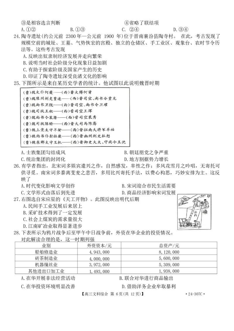 河南省创新发展联盟2023-2024学年高三上学期2月期末文科综合试题_2024年2月_01每日更新_06号_2024届河南省创新发展联盟高三上学期2月期末（307C）