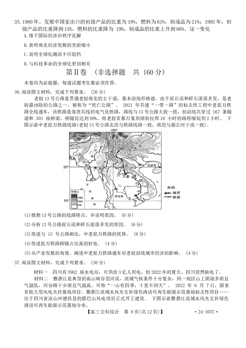 河南省创新发展联盟2023-2024学年高三上学期2月期末文科综合试题_2024年2月_01每日更新_06号_2024届河南省创新发展联盟高三上学期2月期末（307C）
