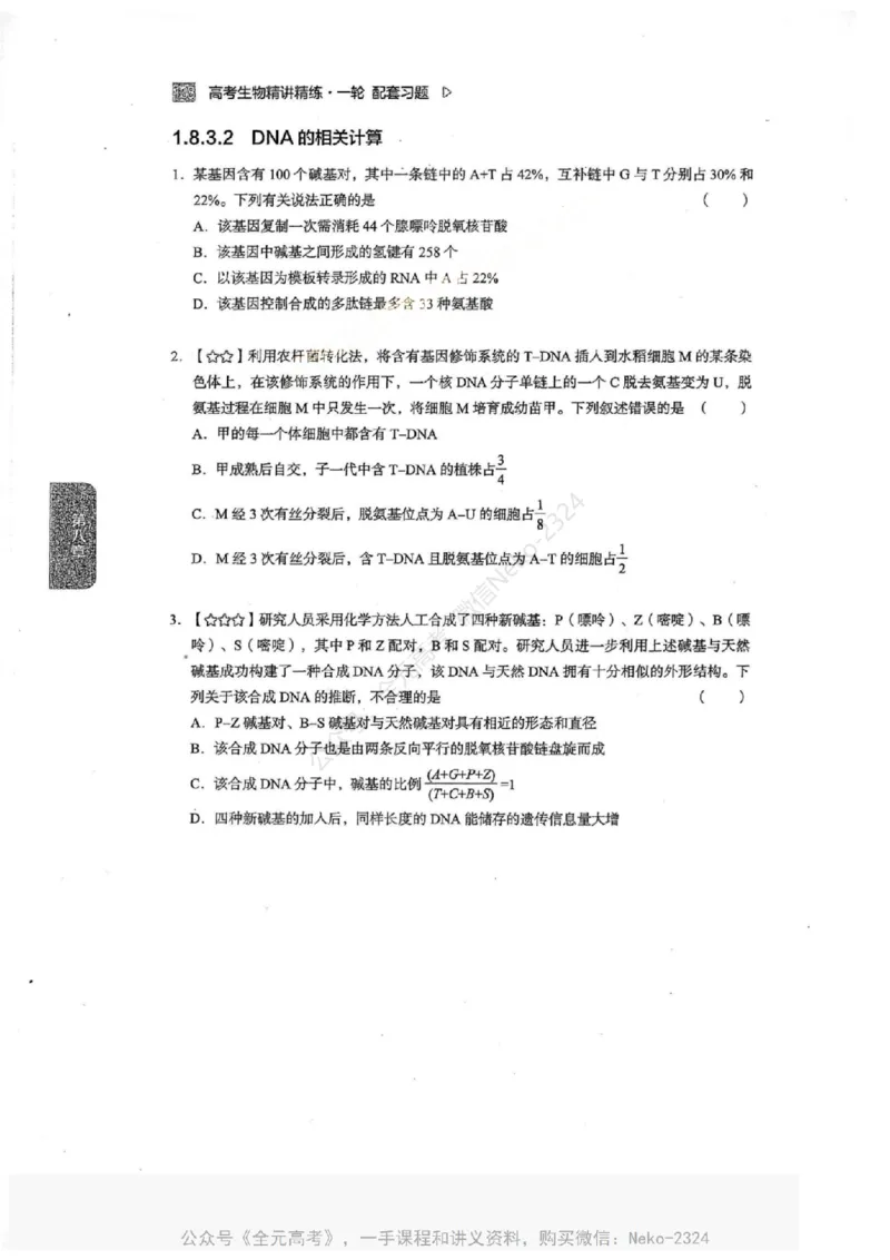2024万猛生物一轮习题@_2024-2025高三（6-6月题库）_2024年09月试卷_万猛