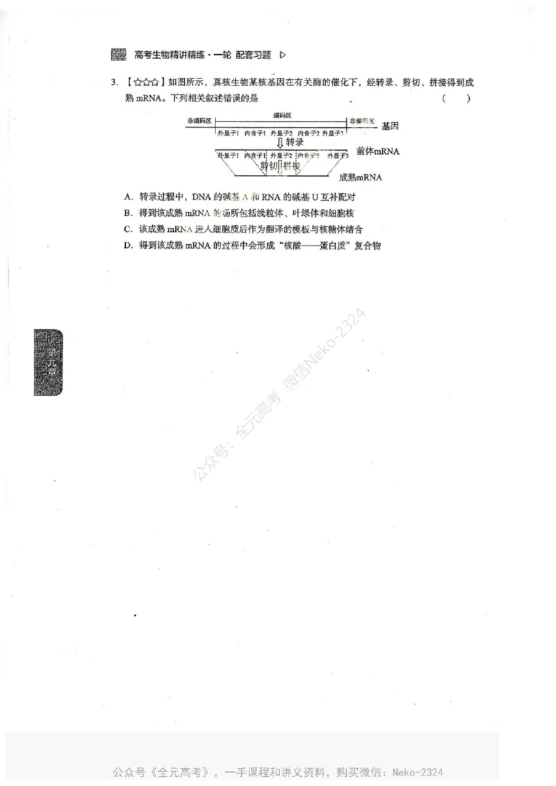 2024万猛生物一轮习题@_2024-2025高三（6-6月题库）_2024年09月试卷_万猛