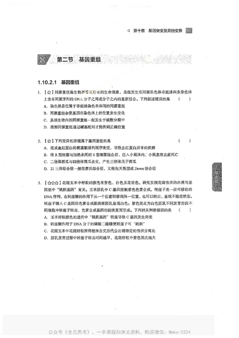 2024万猛生物一轮习题@_2024-2025高三（6-6月题库）_2024年09月试卷_万猛