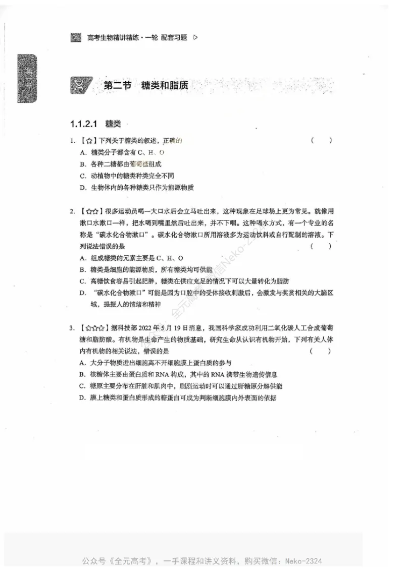 2024万猛生物一轮习题@_2024-2025高三（6-6月题库）_2024年09月试卷_万猛