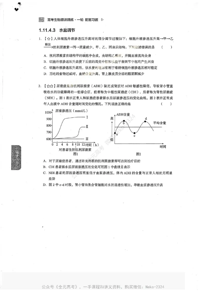 2024万猛生物一轮习题@_2024-2025高三（6-6月题库）_2024年09月试卷_万猛