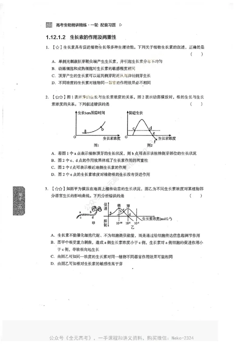 2024万猛生物一轮习题@_2024-2025高三（6-6月题库）_2024年09月试卷_万猛