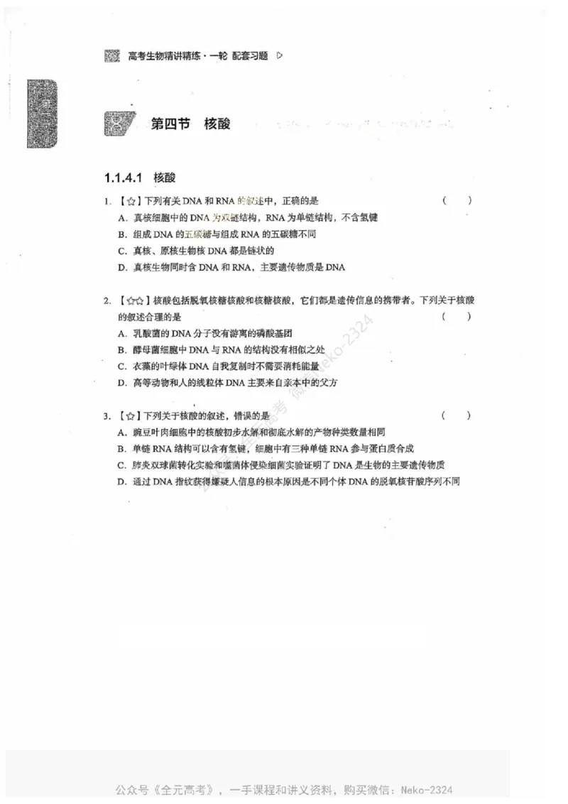 2024万猛生物一轮习题@_2024-2025高三（6-6月题库）_2024年09月试卷_万猛