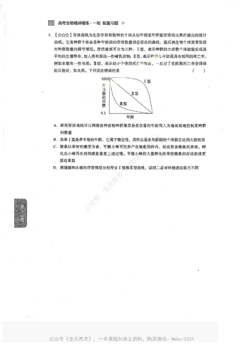 2024万猛生物一轮习题@_2024-2025高三（6-6月题库）_2024年09月试卷_万猛