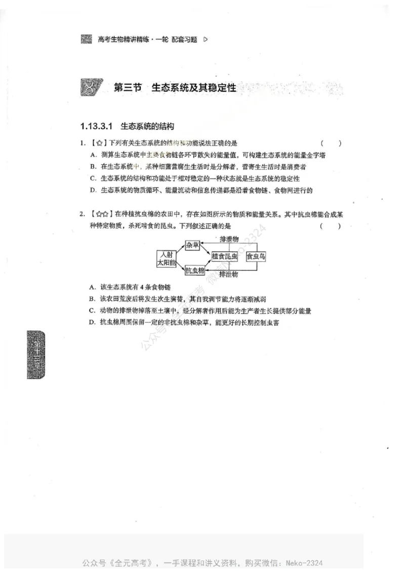 2024万猛生物一轮习题@_2024-2025高三（6-6月题库）_2024年09月试卷_万猛