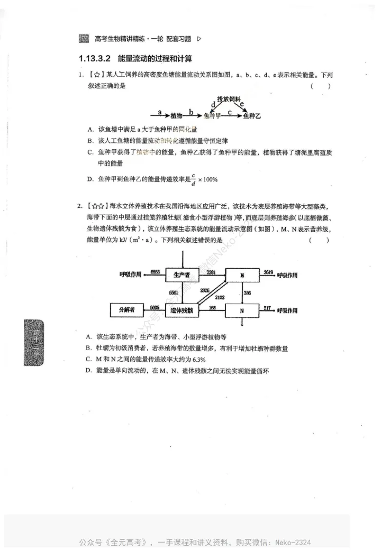 2024万猛生物一轮习题@_2024-2025高三（6-6月题库）_2024年09月试卷_万猛