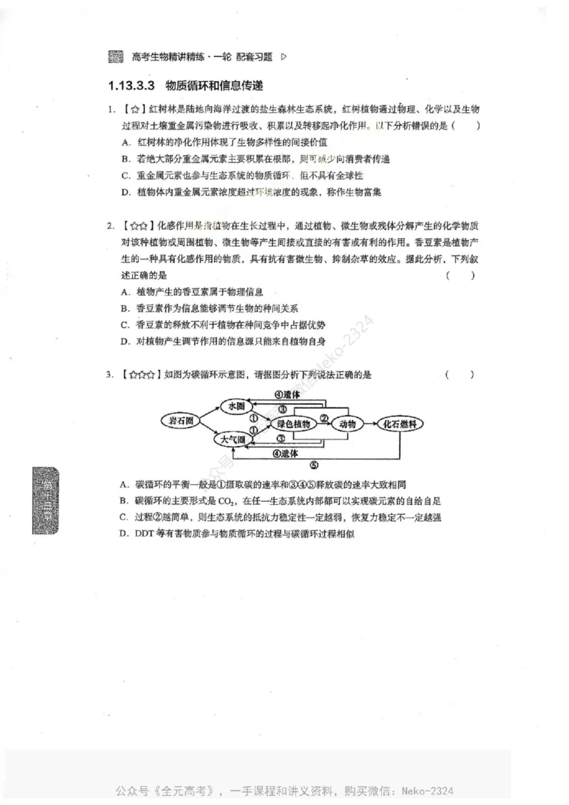 2024万猛生物一轮习题@_2024-2025高三（6-6月题库）_2024年09月试卷_万猛