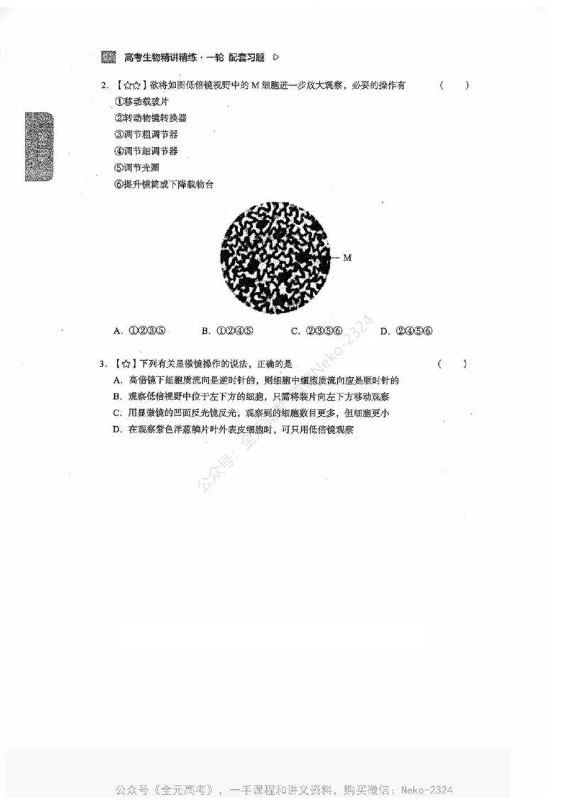2024万猛生物一轮习题@_2024-2025高三（6-6月题库）_2024年09月试卷_万猛