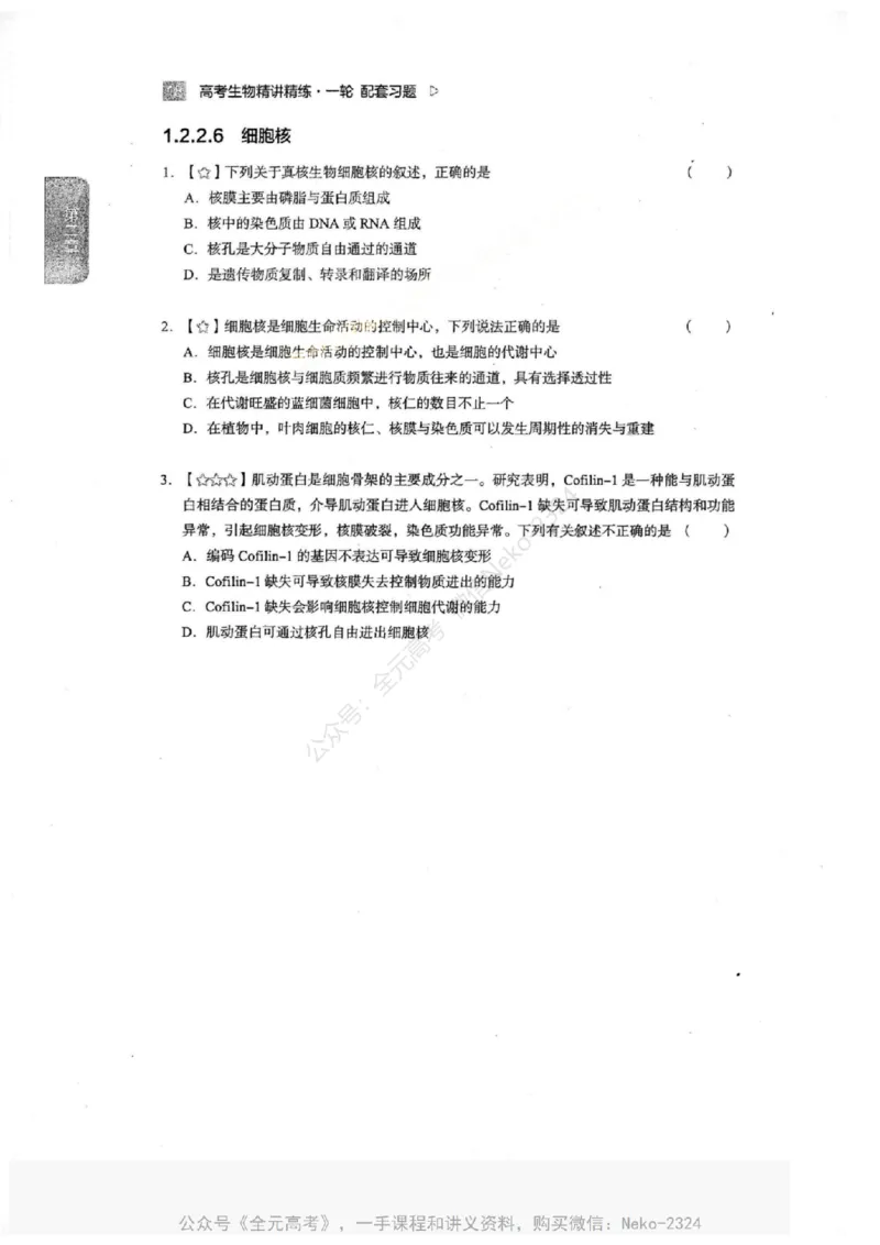 2024万猛生物一轮习题@_2024-2025高三（6-6月题库）_2024年09月试卷_万猛