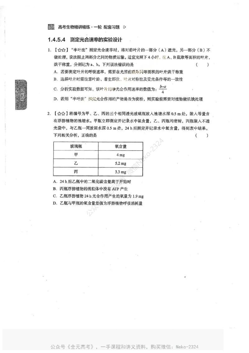 2024万猛生物一轮习题@_2024-2025高三（6-6月题库）_2024年09月试卷_万猛