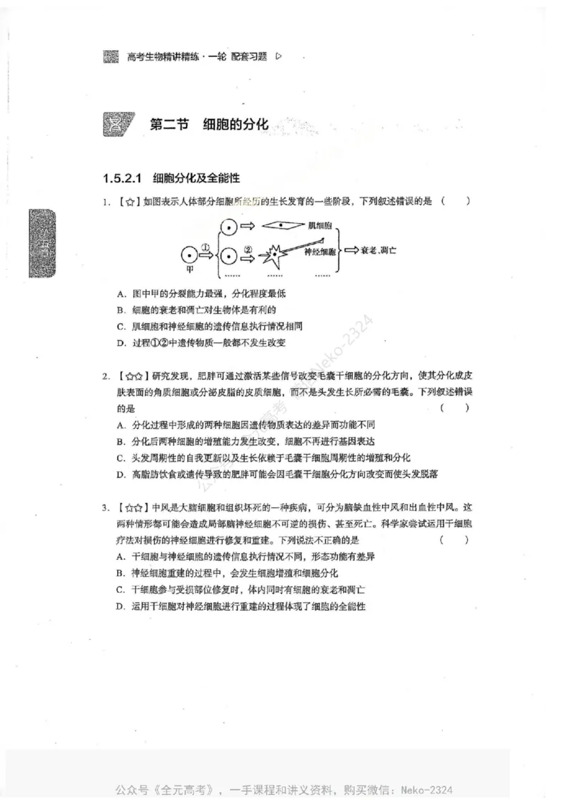 2024万猛生物一轮习题@_2024-2025高三（6-6月题库）_2024年09月试卷_万猛