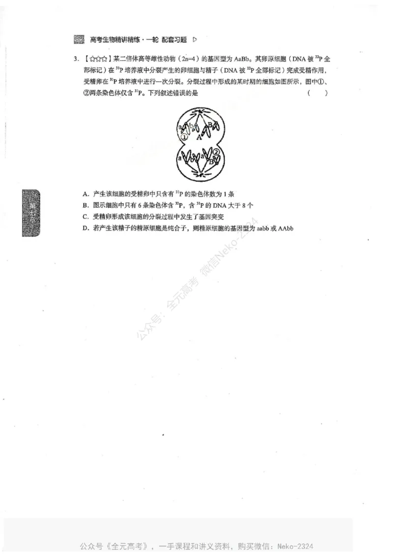 2024万猛生物一轮习题@_2024-2025高三（6-6月题库）_2024年09月试卷_万猛