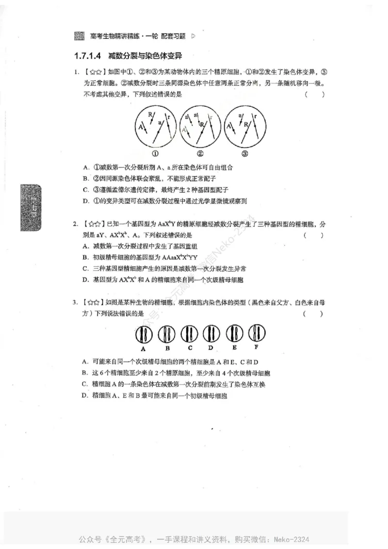 2024万猛生物一轮习题@_2024-2025高三（6-6月题库）_2024年09月试卷_万猛