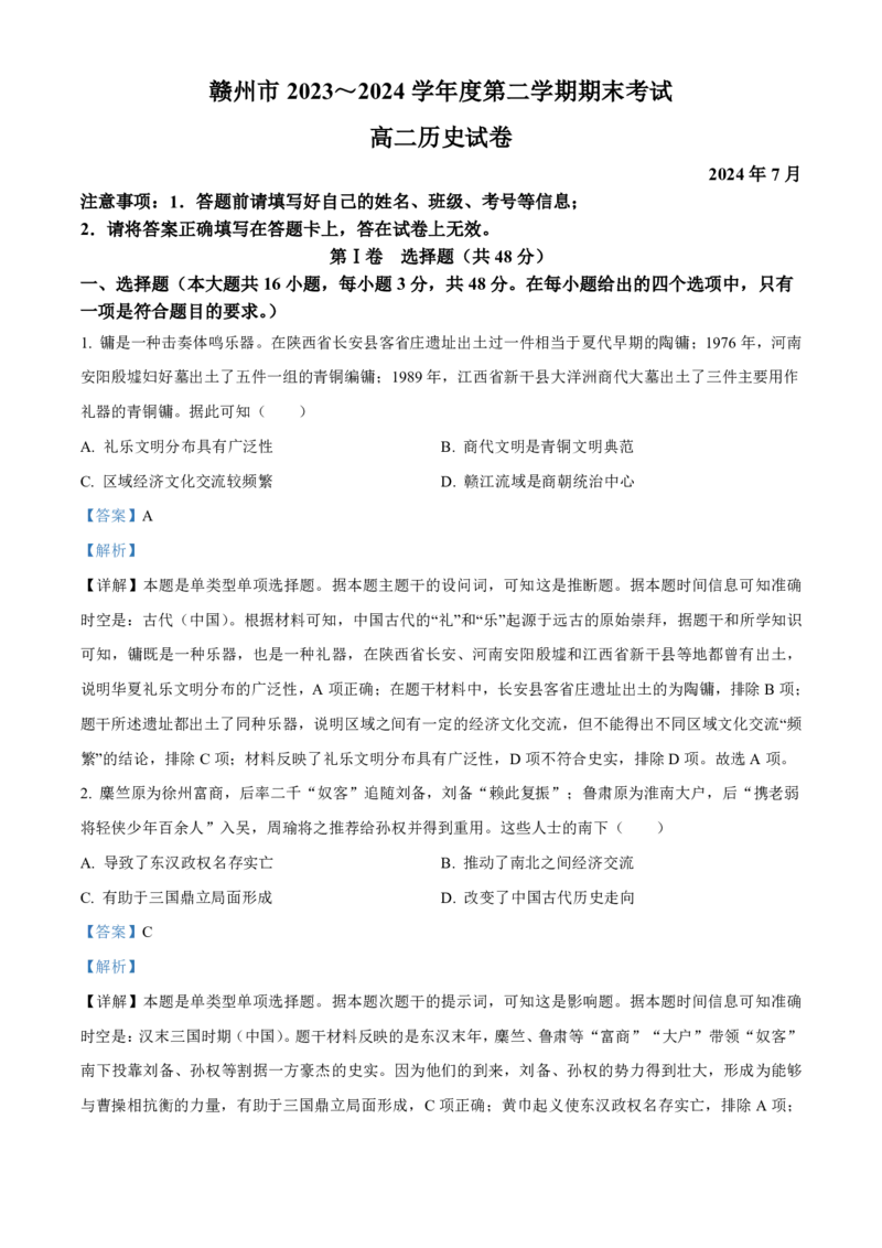 历史-江西省赣州市2023-2024学年高二第二（下）学期7月期末_2024-2025高二（7-7月题库）_2024年08月试卷_0813江西省赣州市2023-2024学年高二第二（下）学期7月期末