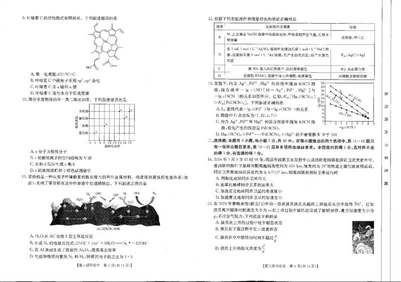 河南省部分省示范高中2023-2024学年高三下期3月理科综合联考试卷(图片版含答案)_2024年3月_013月合集_2024届河南省高三3月金太阳百万联考_河南省2024届高三3月金太阳百万联考理综