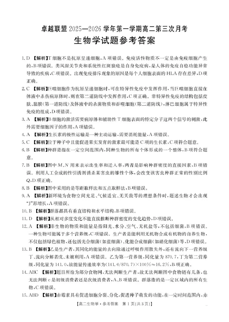 B000803194_230B_6生物学答案_2024-2025高二（7-7月题库）_2026年1月高二_260122河北省邢台市卓越联盟2025-2026学年高二上学期1月月考（全）