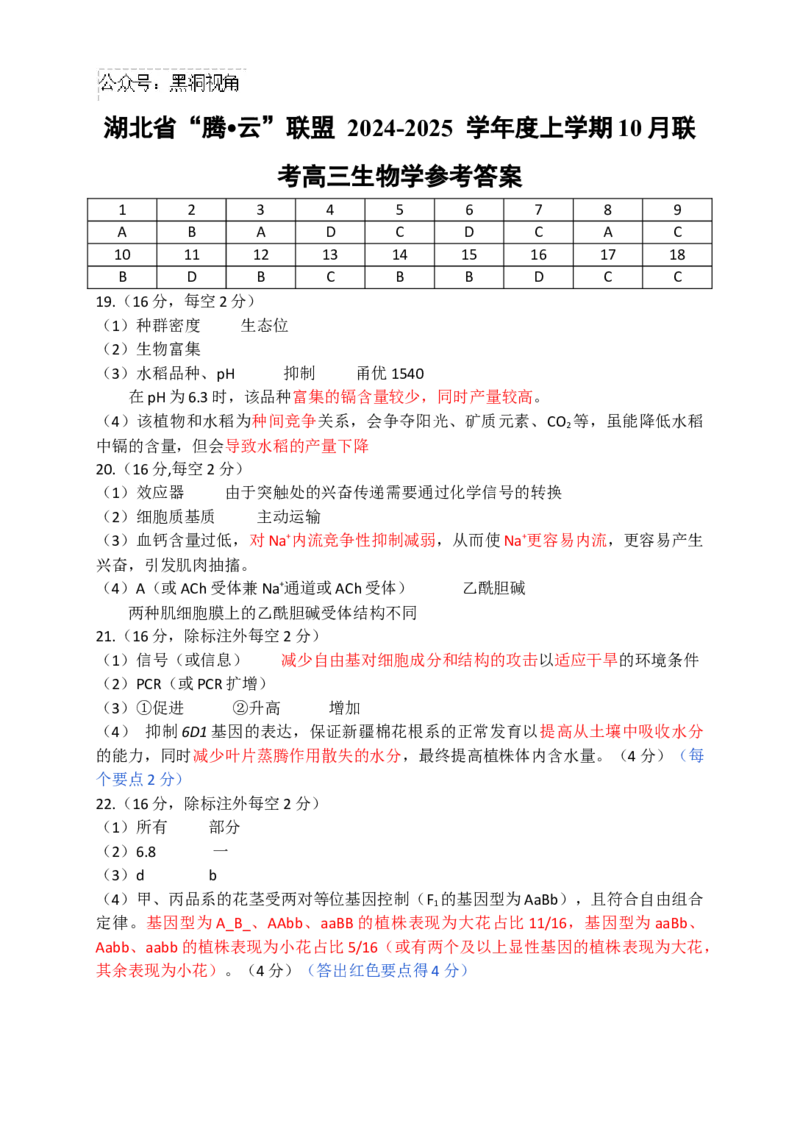 10月腾云生物参考答案_2024-2025高三（6-6月题库）_2024年10月试卷_1010湖北省&ldquo;腾&middot;云&rdquo;联盟2024-2025学年度上学期10月联考_8-生物