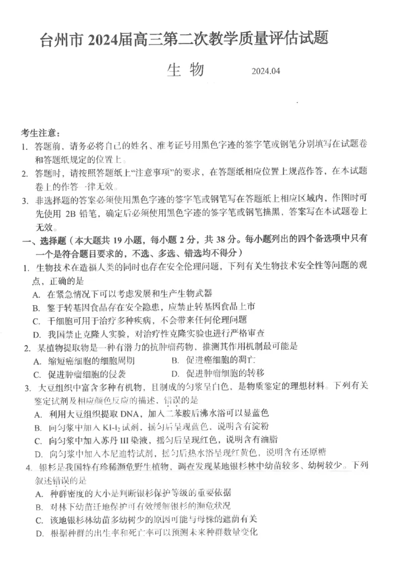浙江省台州市2024届高三下学期4月二模试题生物PDF版含答案(1)_2024年4月_024月合集_2024届浙江省台州市高三下学期4月二模