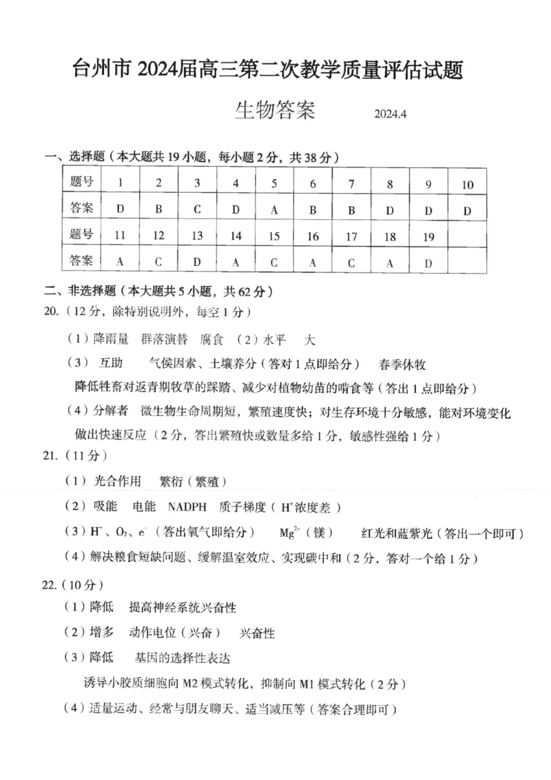 浙江省台州市2024届高三下学期4月二模试题生物PDF版含答案(1)_2024年4月_024月合集_2024届浙江省台州市高三下学期4月二模