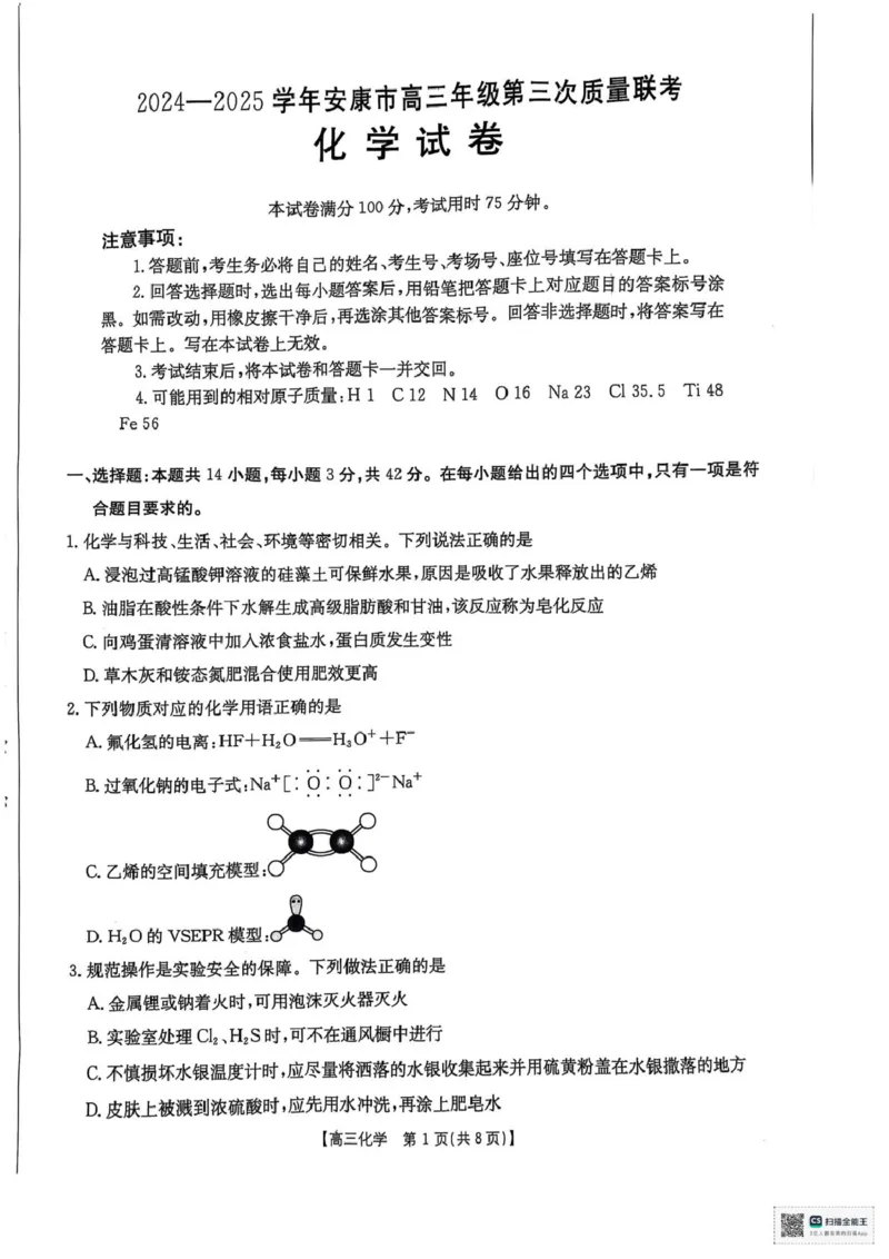 2025届陕西省安康市高三下学期第三次质量联考（三模）化学试题（含答案）_2024-2025高三（6-6月题库）_2025年04月试卷_0428陕西省安康市2025届高三下学期第三次质量联考（全科）